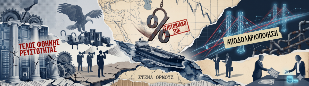 Η συνθηκολόγηση των ΗΠΑ, το σοκ της Fed και η σιωπηρή αντεπίθεση της Κίνας με το mBridge και την αποδολαριοποίηση