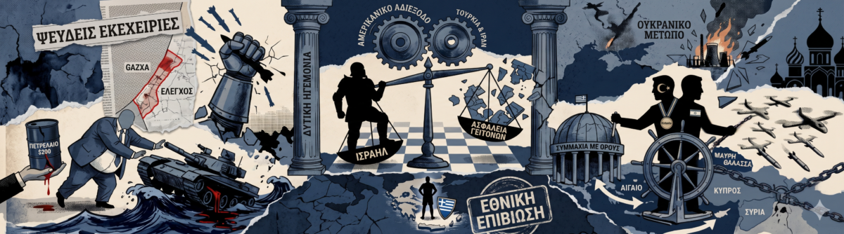 Η ψευδαίσθηση της απόλυτης ασφάλειας: H Τουρκία μπαίνει ξανά στο στόχαστρο του Ισραήλ μετά το Ιράν