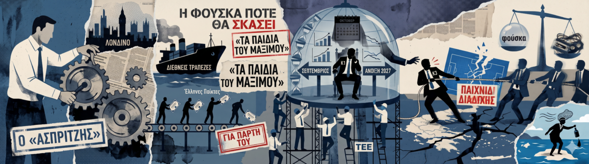 Τάσος Αστυφίδης: Όνομα και εξυπηρέτηση – για πάρτη του! Ο «ασπριτζής» που συνδέει τα λόμπι του Λονδίνου και τις ξένες τράπεζες (Deutsche bank) με τους «έλληνες παίκτες»!