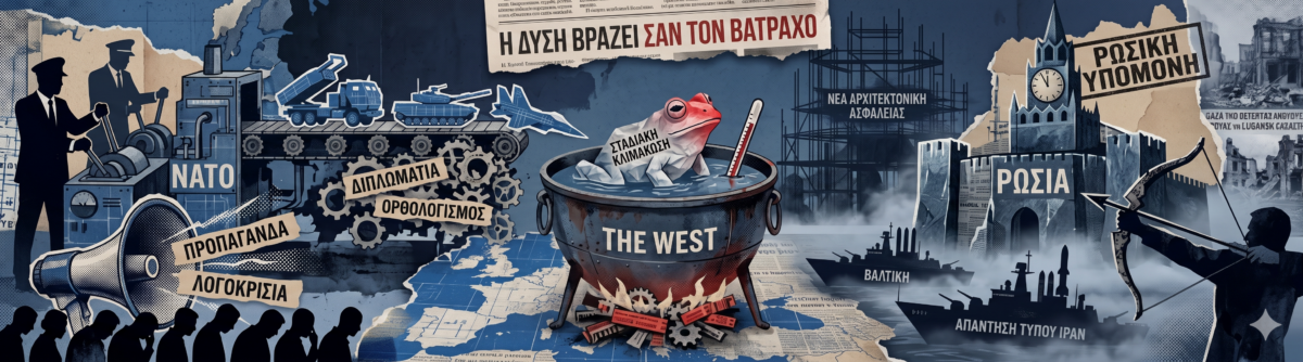 Ο δυτικός κόσμος βράζει σαν το παράδειγμα με τον βάτραχο ενώ η Ρωσία ετοιμάζει απάντηση τύπου Ιράν