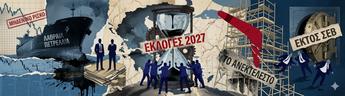 Ο κορυφαίος των υποδομών και των παραχωρήσεων και η πιο μεγάλη επιχειρηματική Οικογένεια έμειναν εκτός ΣΕΒ! Ποιοι και γιατί «τους πέταξαν έξω»!
