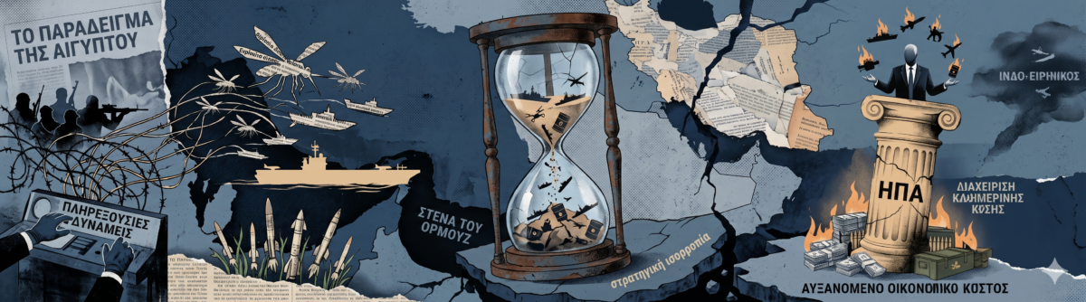 Ο πόλεμος της εξάντλησης – Το σενάριο που μπορεί να σύρει ΗΠΑ και Ιράν σε μεγαλύτερη σύγκρουση και το παράδειγμα της Αιγύπτου