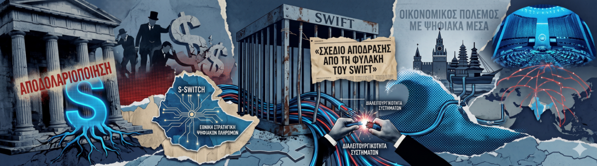 Οι BRICS και οι 8 μέρες που «συγκλόνισαν» το δολάριο – Η καταδρομική» επιχείρηση που αποκάλυψε το σχέδιο απόδρασης από τη φυλακή του SWIFT