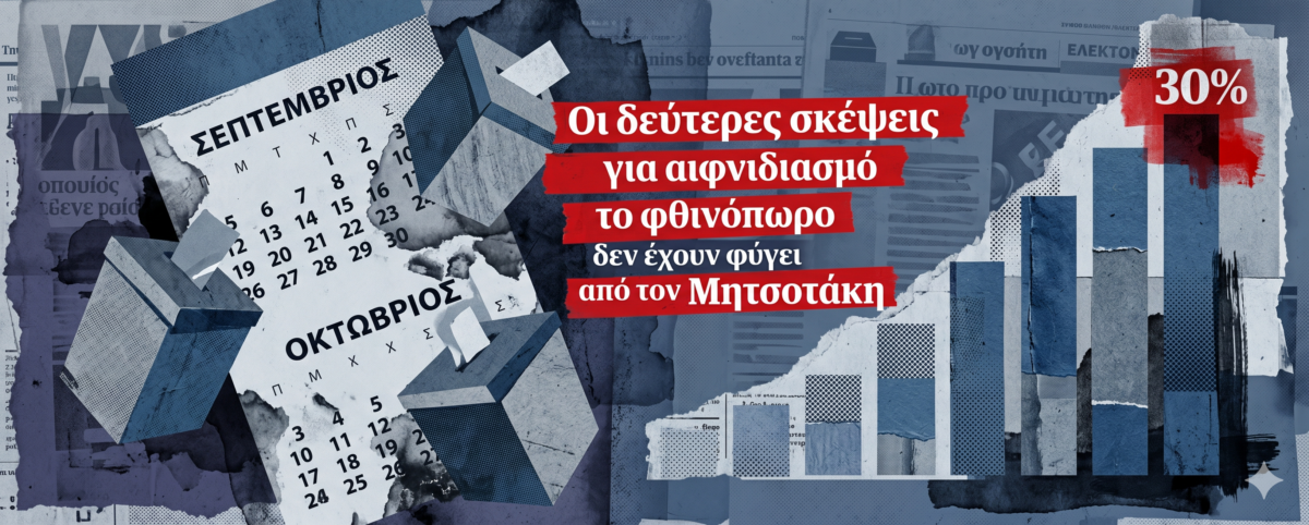 Οι αλληλοσπαραγμοί στην αντιπολίτευση δίνουν ελπίδες στο Μαξίμου να πιάσει τον Οκτώβρη μετά τη ΔΕΘ το πολυπόθητο 30% με προσέλκυση των αναποφάσιστων