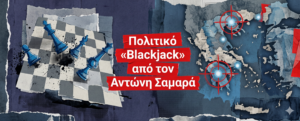 Η υπόκωφη συμμαχία με τους Καραμανλικούς, η γέφυρα με τη Λατινοπούλου και το σχέδιο του Μαξίμου για να αναχαιτίσει τον μελλοντικό «ρυθμιστή» του συστήματος