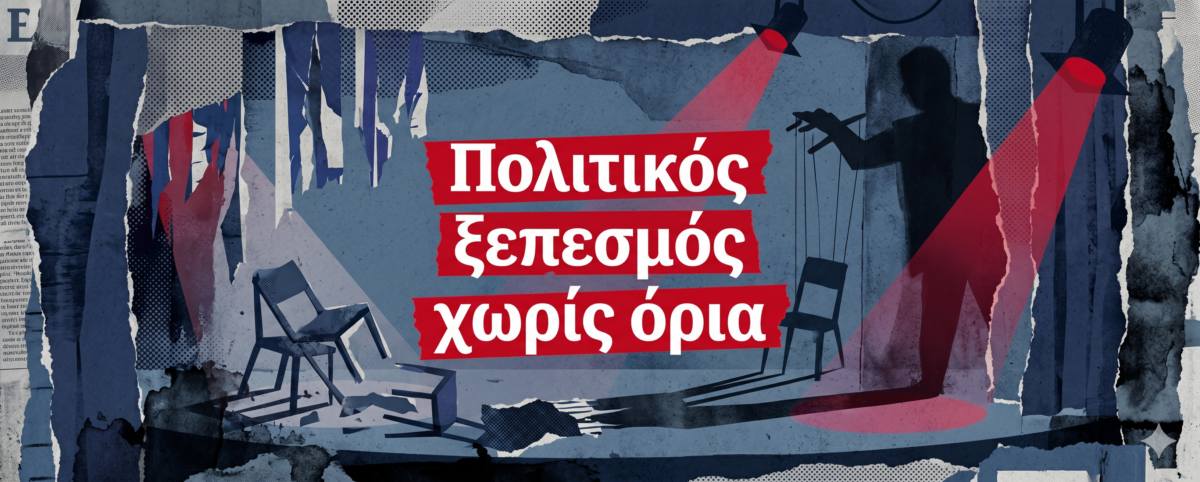 Η Αριστερά διαλύεται και τα στελέχη της αλλάζουν στρατόπεδα σαν να μη συμβαίνει τίποτα