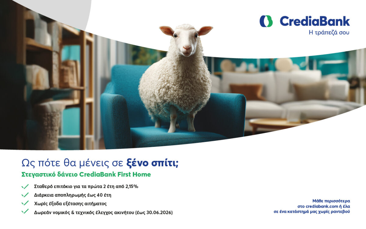 CrediaBank First Home: Στεγαστικό δάνειο με σταθερό προνομιακό επιτόκιο για τα πρώτα 2 έτη από 2,15%