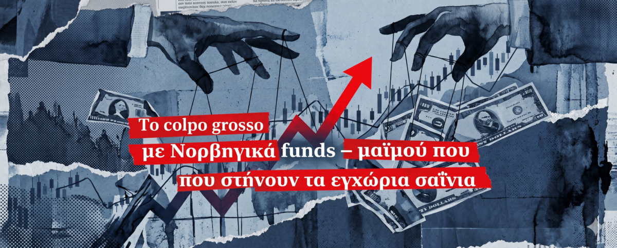«Παίζουν» με «μετοχές – φούσκες» παριστάνοντας μέσω διαρροών στην αγορά και τον Τύπο ότι πρόκειται για τοποθετήσεις του Νορβηγικού Κρατικού Επενδυτικού Ταμείου των 2 τρισ.