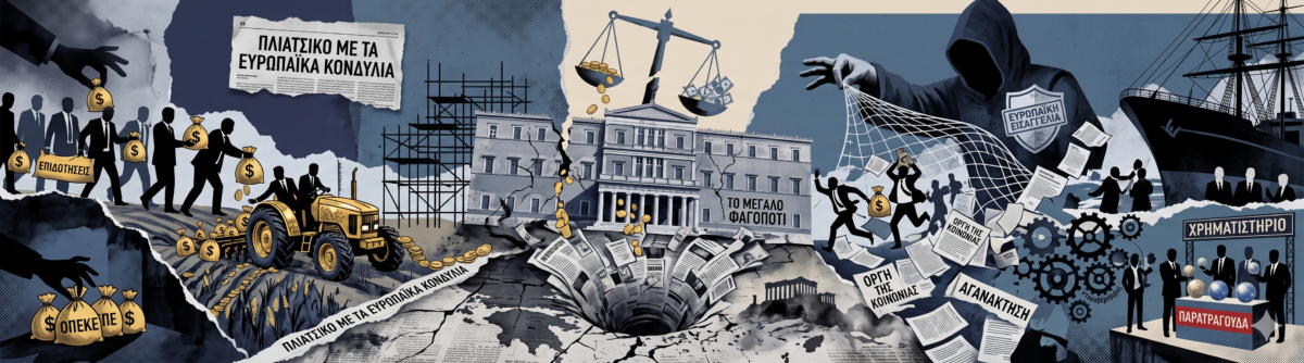 Το «Μεγάλο Φαγοπότι» με τις ευρωπαϊκές χρηματοδοτήσεις χωρίς αντίκρυσμα σε Τρακτέρ, Οινοποιεία και Ελαιοτριβεία! Οι επώνυμες καταγγελίες στην Ευρωπαϊκή Εισαγγελία για το νέο τεράστιο σκάνδαλο!