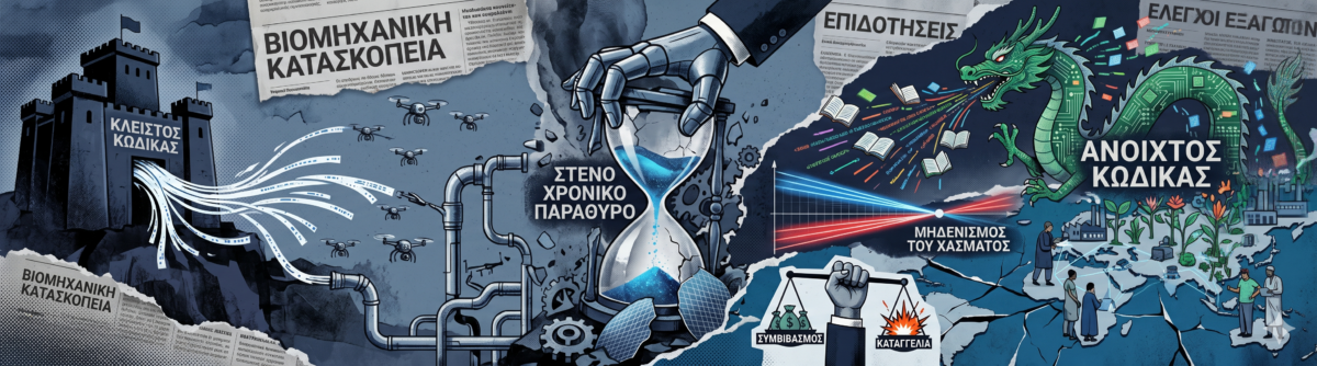 Το γεωπολιτικό παιχνίδι της Anthropic, ο κινεζικός κίνδυνος και η παγίδα του κλειστού κώδικα στην Τεχνητή Νοημοσύνη