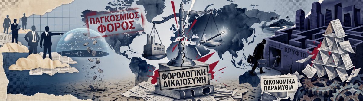 Το μεγάλο παραμύθι του παγκόσμιου φόρου πλούτου και η ουτοπία της παγκόσμιας δικαιοσύνης