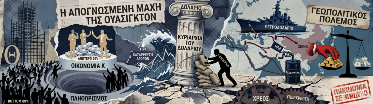 Το «σκάκι» του δολαρίου: Η απεγνωσμένη μάχη της Ουάσιγκτον για την διατήρηση της ηγεμονίας
