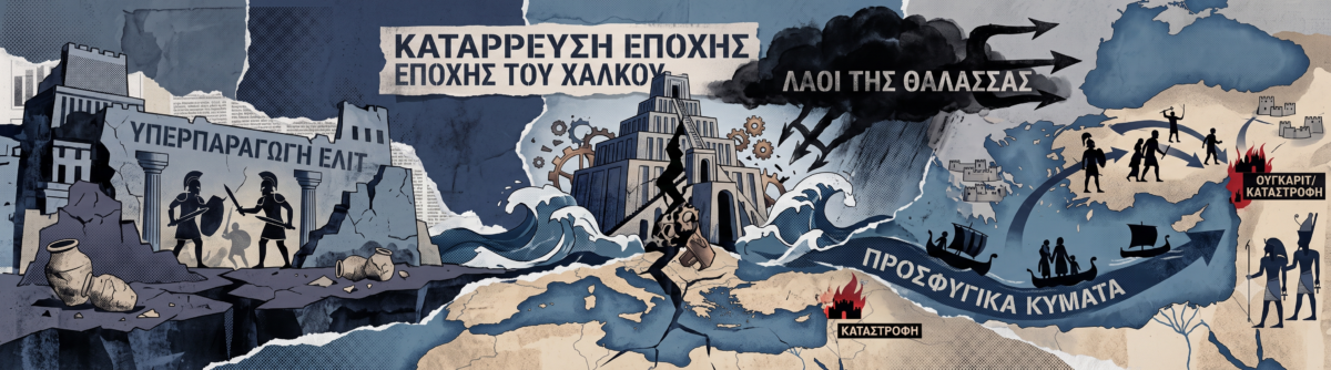 Οι λαοί της θάλασσας και οι νέες θεωρίες: Ο Τροϊκός πόλεμος και η ανατολική Μικρασία που γονάτισε Χετταίους και Μυκηναίους