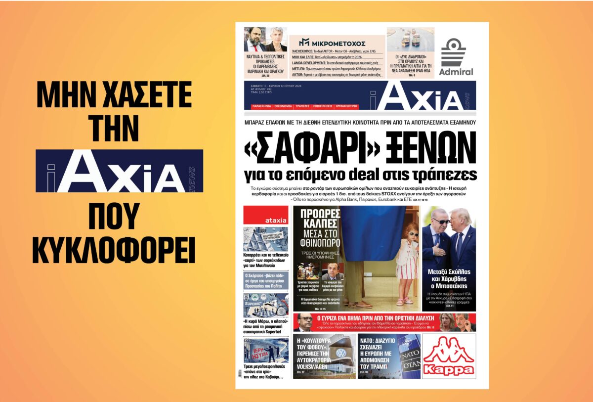 «Σαφάρι» ξένων για το επόμενο deal στις τράπεζες – Μην χάσετε την ανανεωμένη «iAXIA» που κυκλοφορεί