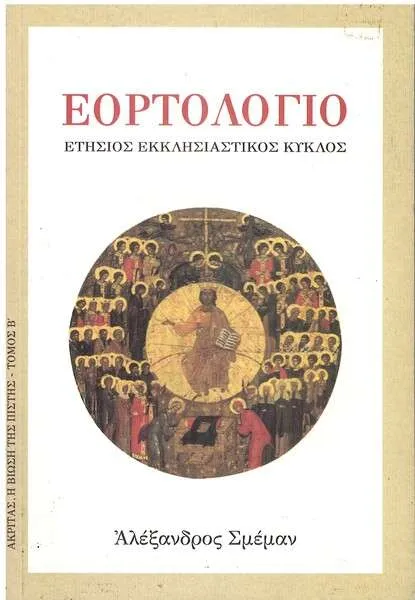 Το εορτολόγιο της 3ης Ιουλίου τιμά τους Αγίους Ανατόλιο και Υάκινθο