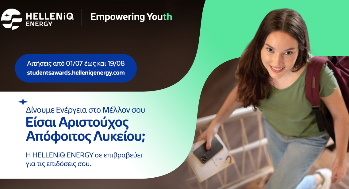 HELLENiQ ENERGY: Ανοίγει η πλατφόρμα για το Πρόγραμμα Επιβράβευσης Αριστούχων Αποφοίτων Λυκείου