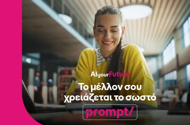 Η COSMOTE TELEKOM επενδύει σε μεταπτυχιακές σπουδές στην τεχνητή νοημοσύνη