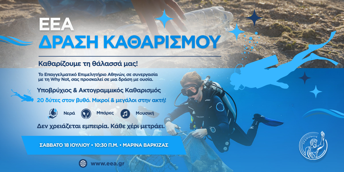 Νέα μεγάλη φιλοπεριβαλλοντική δράση από το ΕΕΑ στη Βάρκιζα, το Σάββατο 18 Ιουλίου