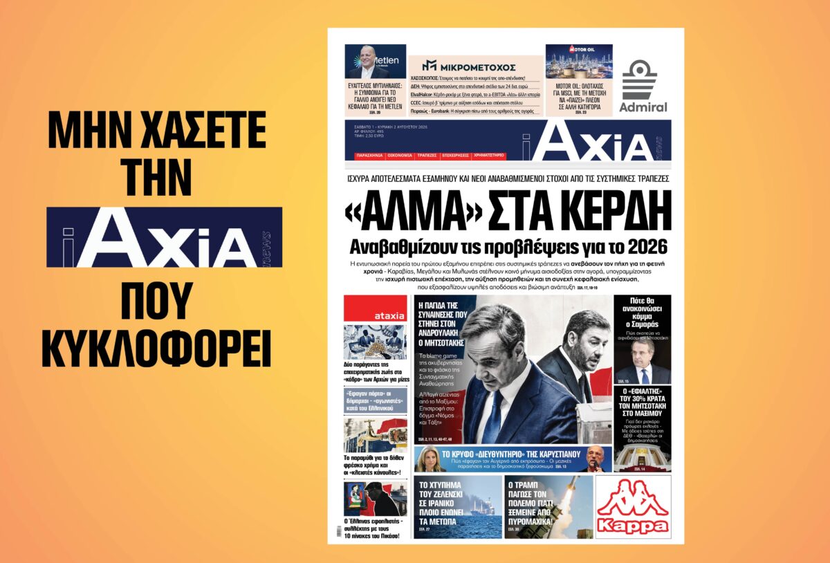 «Άλμα» στα κέρδη – Οι τράπεζες αναβαθμίζουν τις προβλέψεις για το 2026 – Μην χάσετε την ανανεωμένη «iAXIA» που κυκλοφορεί
