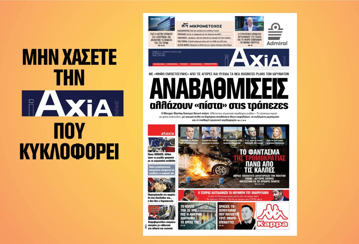 Αναβαθμίσεις αλλάζουν «πίστα» στις τράπεζες – Μην χάσετε την ανανεωμένη «iAXIA» που κυκλοφορεί