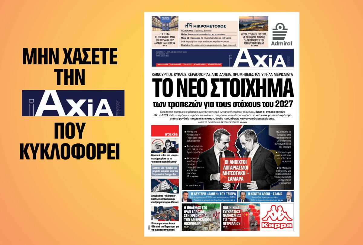 To νέο στοίχημα των τραπεζών για τους στόχους του 2027 – Μην χάσετε την ανανεωμένη «iAXIA» που κυκλοφορεί