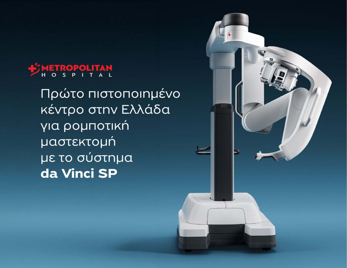 Metropolitan Hospital: Πρώτο πιστοποιημένο κέντρο στην Ελλάδα για ρομποτική μαστεκτομή με το σύστημα da Vinci SP
