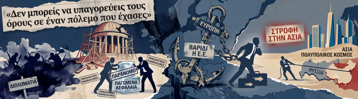 «Βαρίδι» πλέον η Ευρωπαϊκή Ένωση για τις ΗΠΑ που στρέφονται στην Ασία