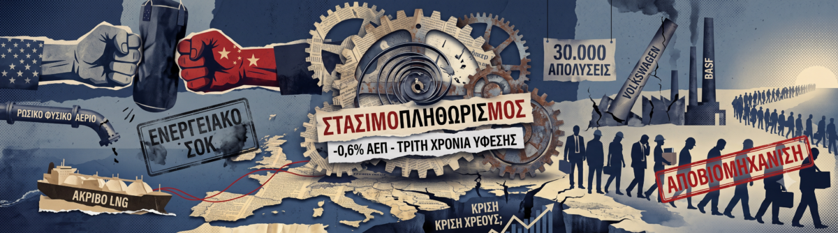 Γερμανία 2026: Το Ρέκβιεμ μιας Βιομηχανικής Αυτοκρατορίας