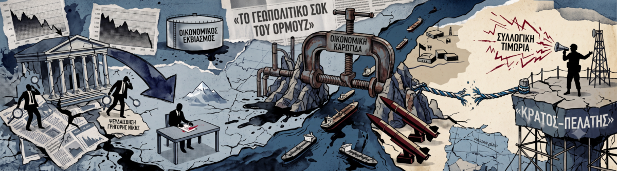 Γιατί η Αμερική θέλει ξαφνικά να τελειώσει τον πόλεμο – Το γεωπολιτικό σοκ του Ορμούζ και η κατάρρευση της αμερικανικής ψευδαίσθησης