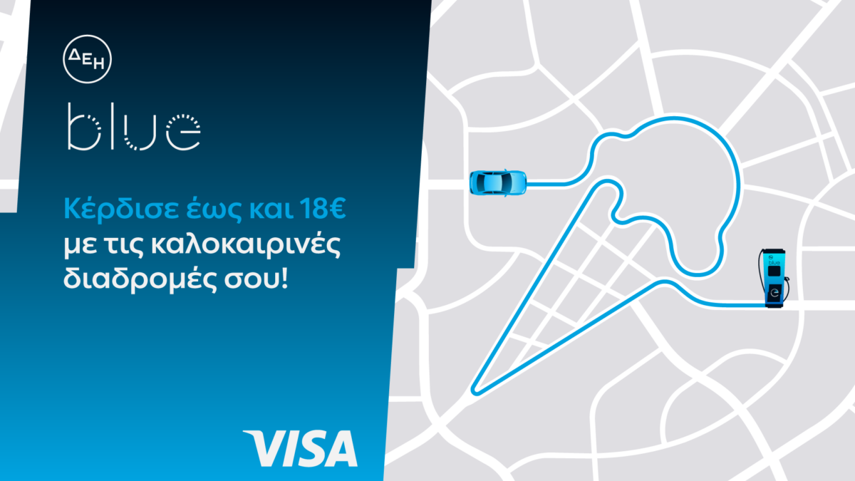ΔΕΗ blue – Visa: Νέα καλοκαιρινή προσφορά με επιβράβευση έως 18€ τον μήνα για τη φόρτιση ηλεκτρικών οχημάτων