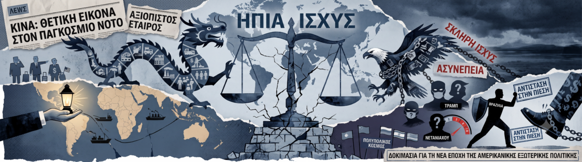 Η Αμερική χάνει τη μάχη και του «soft power» απέναντι στην Κίνα