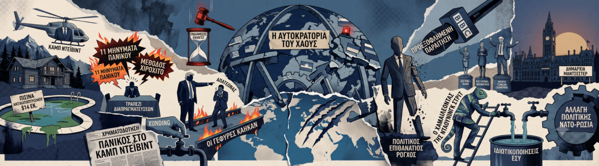 Η αυτοκρατορία του χάους: Ο πανικός του Τραμπ, η πτώση Στάρμερ και ο Μπέρναμ