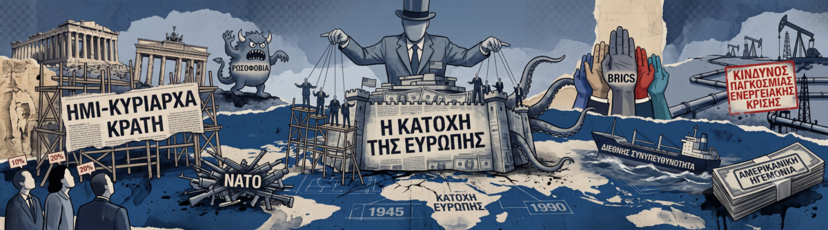 Η κατοχή της Ευρώπης, η κατάρρευση του ΝΑΤΟ και το επικίνδυνο παιχνίδι του Τραμπ