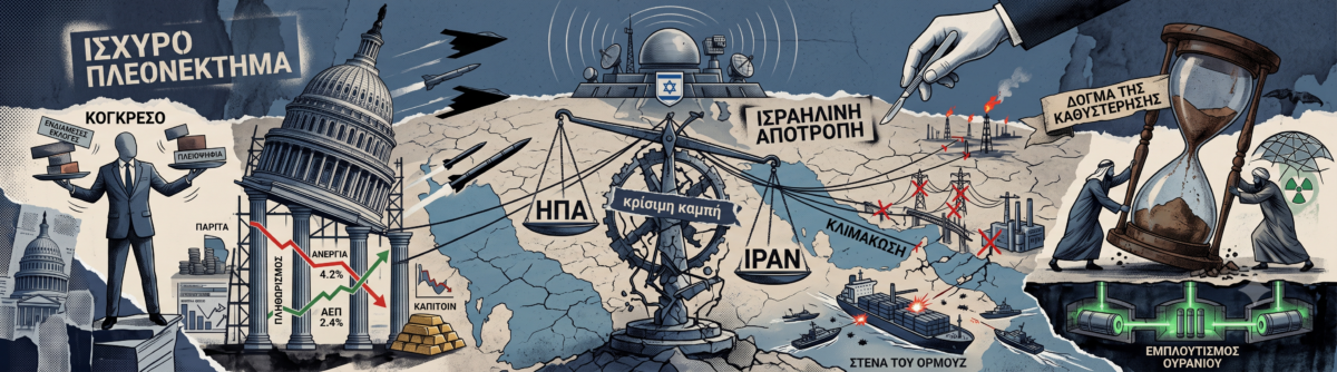 Η κρίσιμη καμπή στη σύγκρουση Ουάσιγκτον και Τεχεράνης και η νέα ισορροπία δυνάμεων