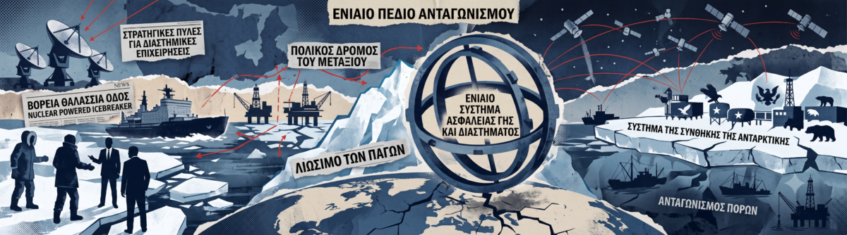 Η νέα γεωπολιτική μάχη δεν δίνεται μόνο στη Γη – Γιατί Αρκτική, Ανταρκτική και Διάστημα γίνονται ένα ενιαίο πεδίο ανταγωνισμού