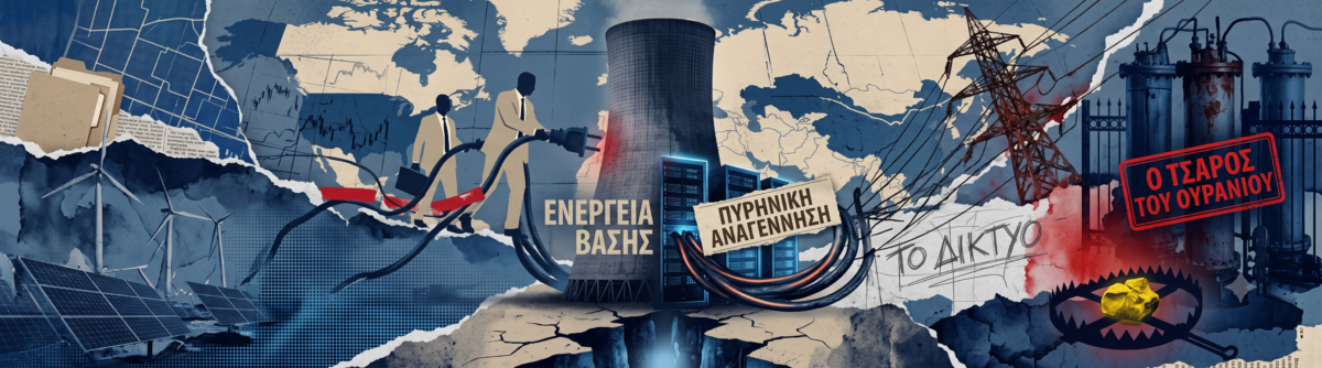 Η πυρηνική ενέργεια στα χέρια των μεγάλων της Silicon Valley και η «Αχίλλειος Πτέρνα» του Ουρανίου