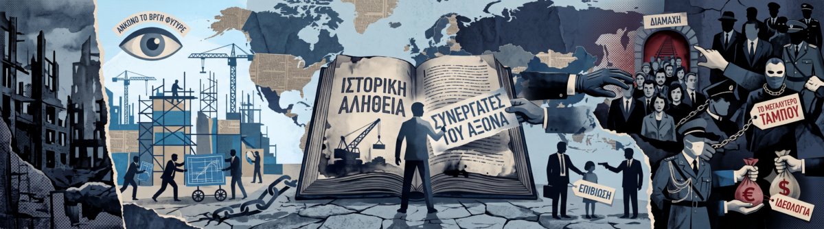 Η σκοτεινή πλευρά του πολέμου: Όταν οι λαοί συνεργάστηκαν με τον Άξονα