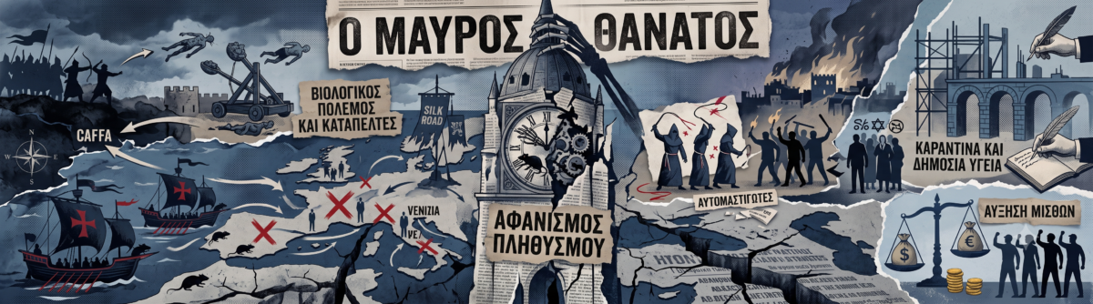 Ο Μαύρος Θάνατος: Η πανδημία που αφάνισε τη μισή Ευρώπη και άλλαξε για πάντα την ιστορία