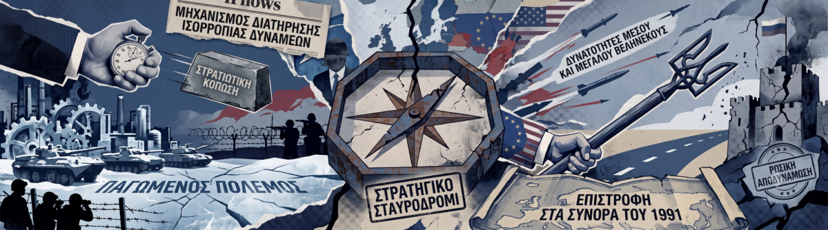 Παγώνει ο πόλεμος στην Ουκρανία ή ανοίγει ο δρόμος για τα σύνορα του 1991; Τα δύο σενάρια που εξετάζουν οι αναλυτές