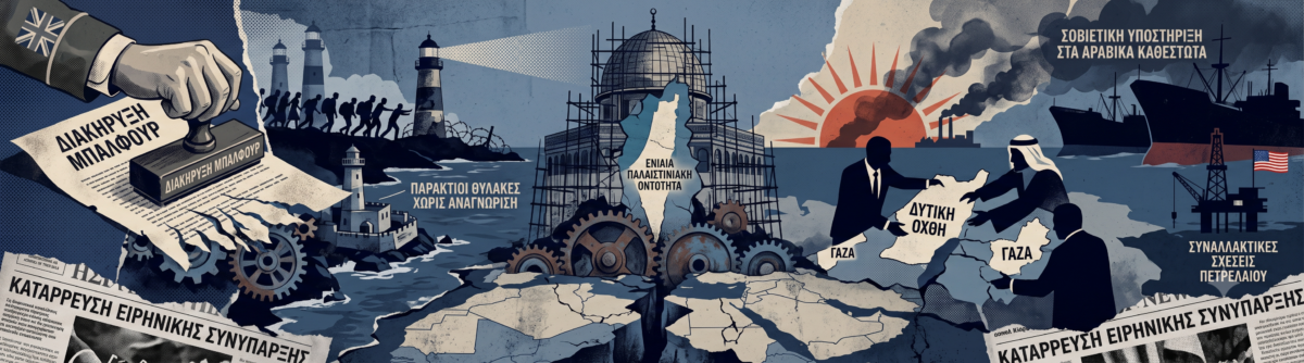 Τι θα είχε συμβεί στη Μέση Ανατολή αν το Ισραήλ δεν είχε ιδρυθεί ποτέ; Μια εναλλακτική ιστορία