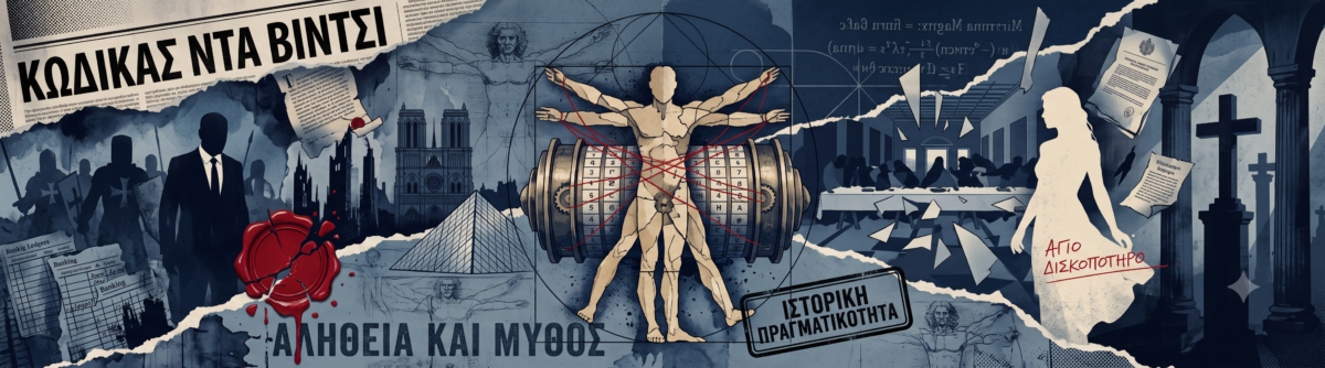 Κώδικας Ντα Βίντσι: Πόση αλήθεια κρύβεται πίσω από το παγκόσμιο φαινόμενο; Τα ιστορικά γεγονότα και οι μύθοι που δίχασαν