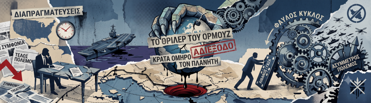 Το θρίλερ του Ορμούζ κρατά όμηρο τον πλανήτη – Γιατί η σύγκρουση ΗΠΑ, Ιράν και Ισραήλ δεν τελειώνει