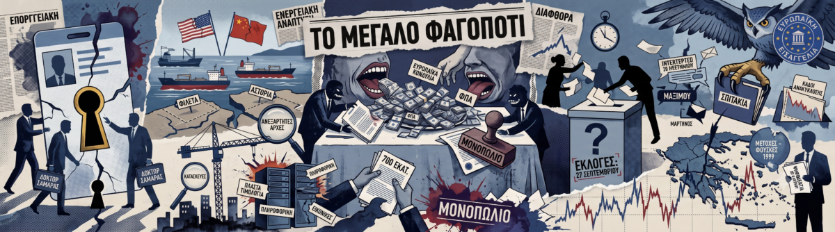 Το μεγάλο φαγοπότι: Οι ταυτότητες, ο διαγωνισμός των 700 εκατ., ο «δόκτωρ» Σαμαράς, η Toppan, οι εισηγμένες, τα βαρύγδουπα ονόματα και οι νταραβεριτζήδες!