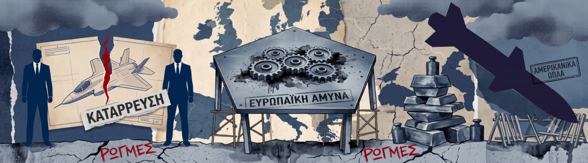 Το νέο «διευθυντήριο» άμυνας της Ευρώπης δοκιμάζεται πριν καν στεριώσει – Οι ρωγμές πίσω από το E5