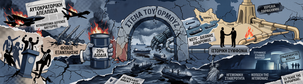Το στρατηγικό ρουά ματ της Τεχεράνης και η αυτοκρατορική παγίδα των ΗΠΑ στο Ορμούζ