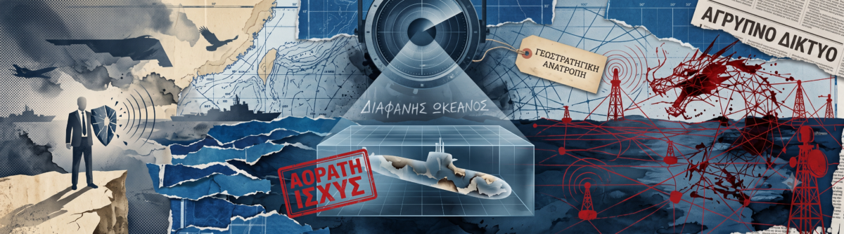 Το τέλος της αόρατης ισχύος – Πώς το κινεζικό άγρυπνο δίκτυο ακυρώνει την αμερικανική υπεροχή