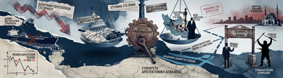 Το χτύπημα στο Ομάν, τα διόδια στο Ορμούζ και η ψευδαίσθηση της αμερικανικής ειρήνης