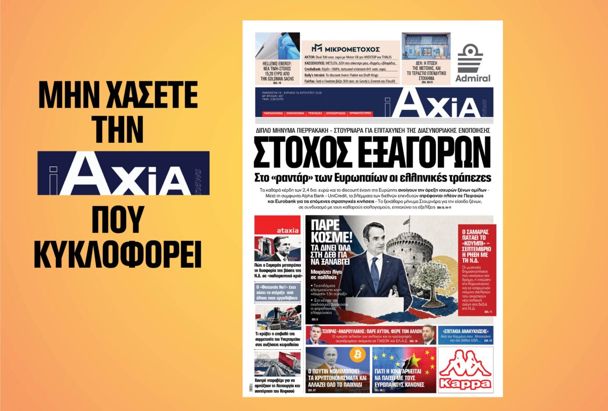 Στόχος εξαγορών –  Στο «ραντάρ» των Ευρωπαίων οι ελληνικές τράπεζες – Μην χάσετε την ανανεωμένη «iAXIA» που κυκλοφορεί