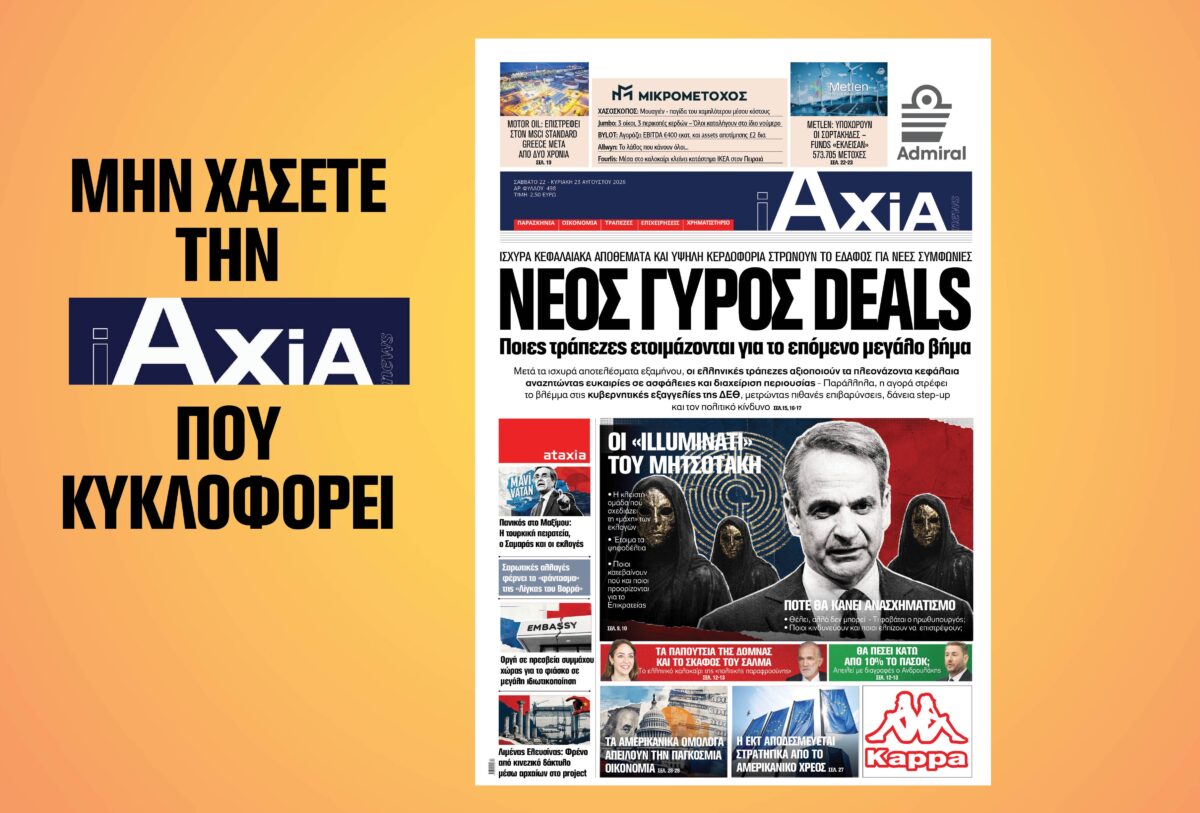 Νέος γύρος deals – Ποιες τράπεζες ετοιμάζονται για το επόμενο μεγάλο βήμα  – Μην χάσετε την ανανεωμένη «iAXIA» που κυκλοφορεί