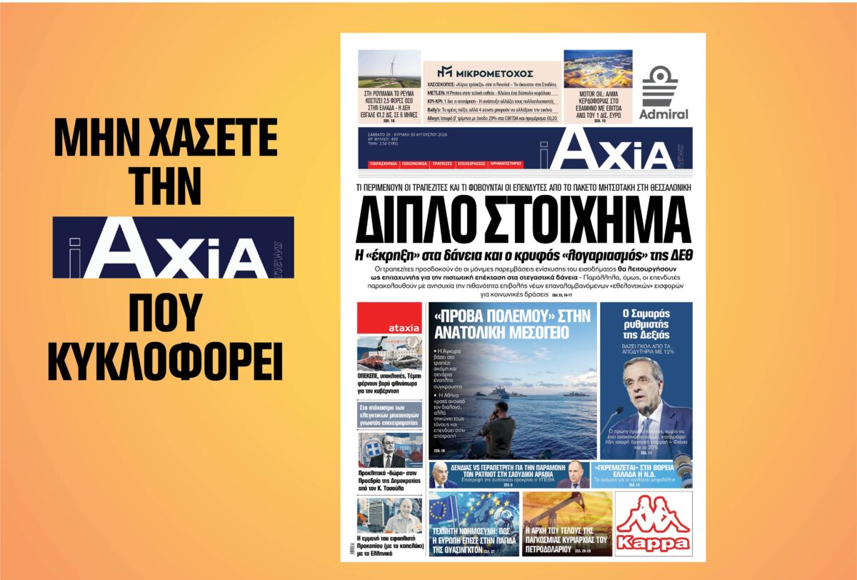 Διπλό στοίχημα –  Η «έκρηξη» στα δάνεια και ο κρυφός «λογαριασμός» της ΔΕΘ – Μην χάσετε την ανανεωμένη «iAXIA» που κυκλοφορεί